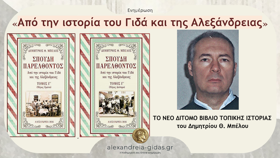 “Από την ιστορία του Γιδά και της Αλεξάνδρειας”: Το νέο δίτομο βιβλίο του Δημήτρη Μπέλου!