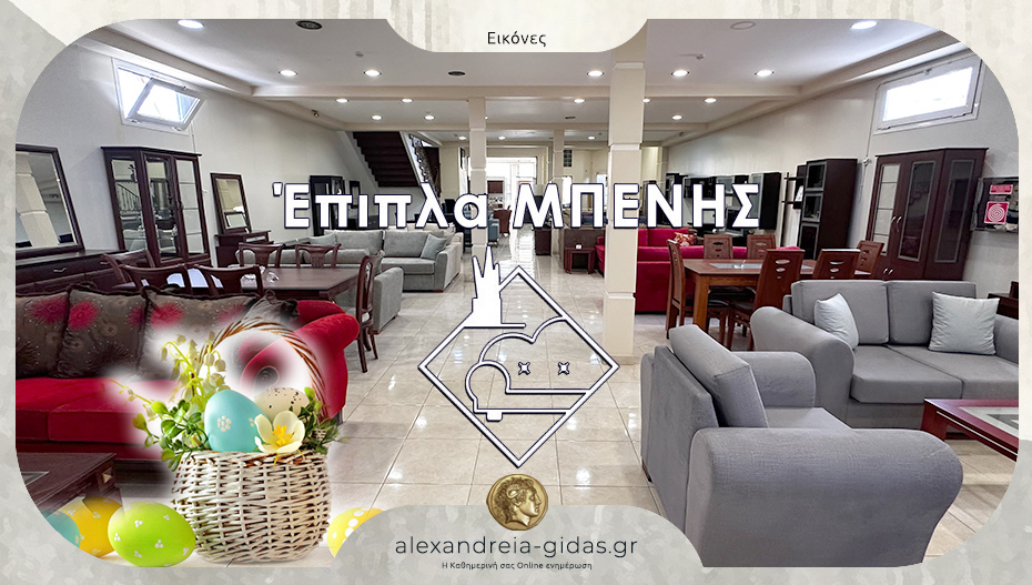 Έπιπλα ΜΠΕΝΗΣ στην Αλεξάνδρεια: Ευχές για Καλή Ανάσταση και Καλό Πάσχα!