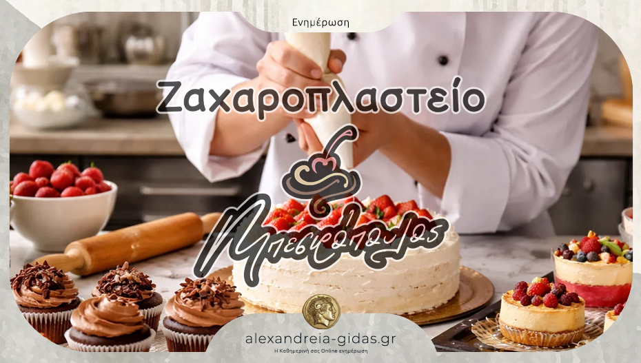 Ζητείται βοηθός ζαχαροπλάστη από το εργαστήριο ζαχαροπλαστικής Μπεσιρόπουλος Κωνσταντίνος
