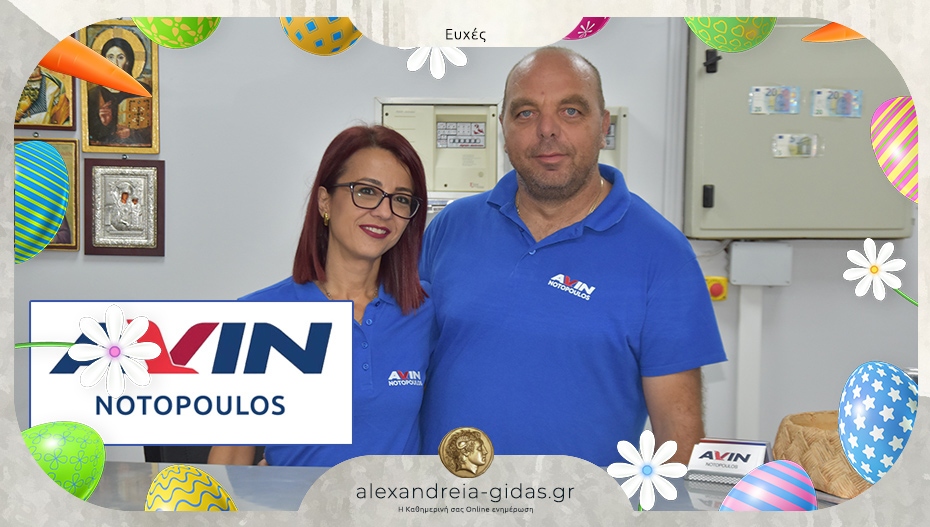 Πασχαλινές ευχές από το AVIN Νοτόπουλος στην Αλεξάνδρεια!