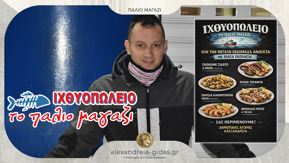 Ανοιχτό την Μεγάλη Εβδομάδα το “Παλιό Μαγαζί” στην Αλεξάνδρεια με έκπληξη γεύσεων – δείτε!