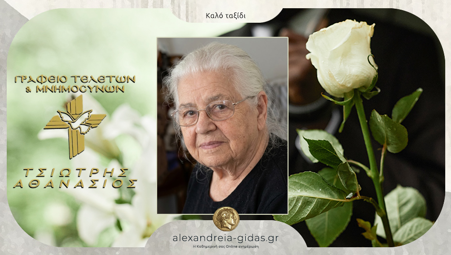 Απεβίωσε η Σοφία Παπαδοπούλου