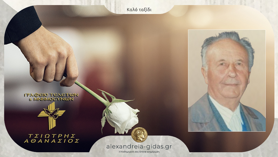 Απεβίωσε ο Νικόλαος Παπαγεωργίου