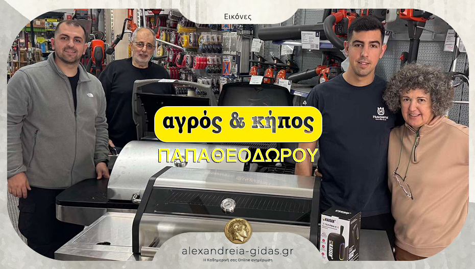 Κορυφαία εμπειρία ψησίματος από το κατάστημα Αγρός & Κήπος ΠΑΠΑΘΕΟΔΩΡΟΥ στην Αλεξάνδρεια!
