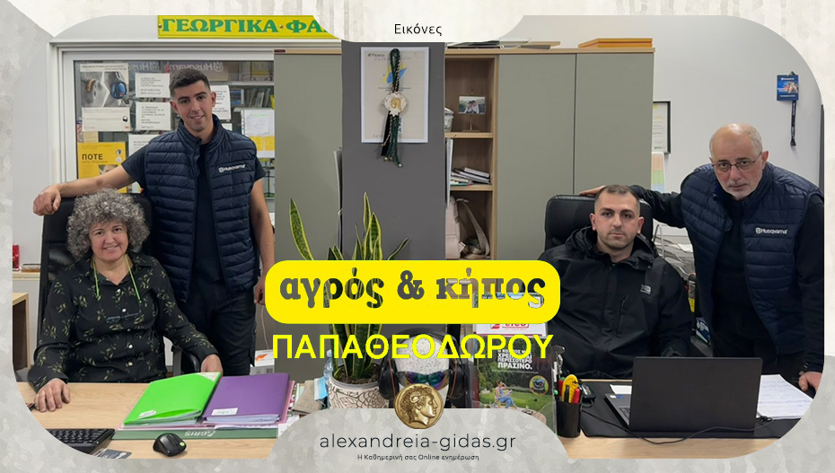 Αγρός & Κήπος της οικογένειας ΠΑΠΑΘΕΟΔΩΡΟΥ: Φτιάξτε την ομορφότερη αυλή για το φετινό Πάσχα!