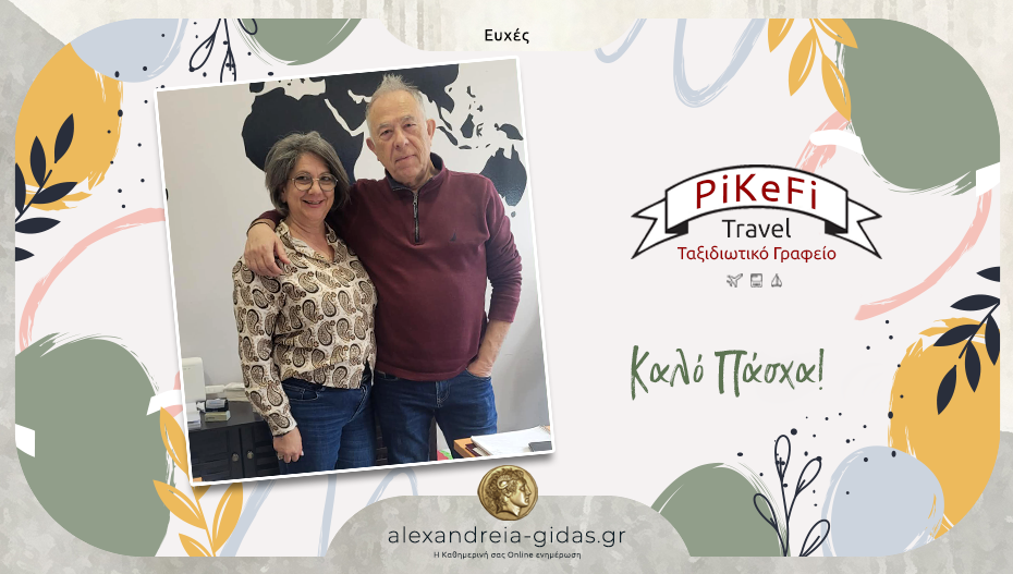 Ευχές από την ομάδα του PiKeFi Travel στην Αλεξάνδρεια!