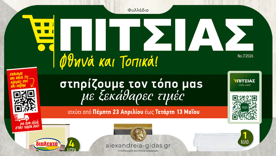 Ανοιξιάτικες τιμές ΠΙΤΣΙΑΣ ΜΑΡΚΕΤ – δείτε το νέο φυλλάδιο και μην χάσετε τις προσφορές!