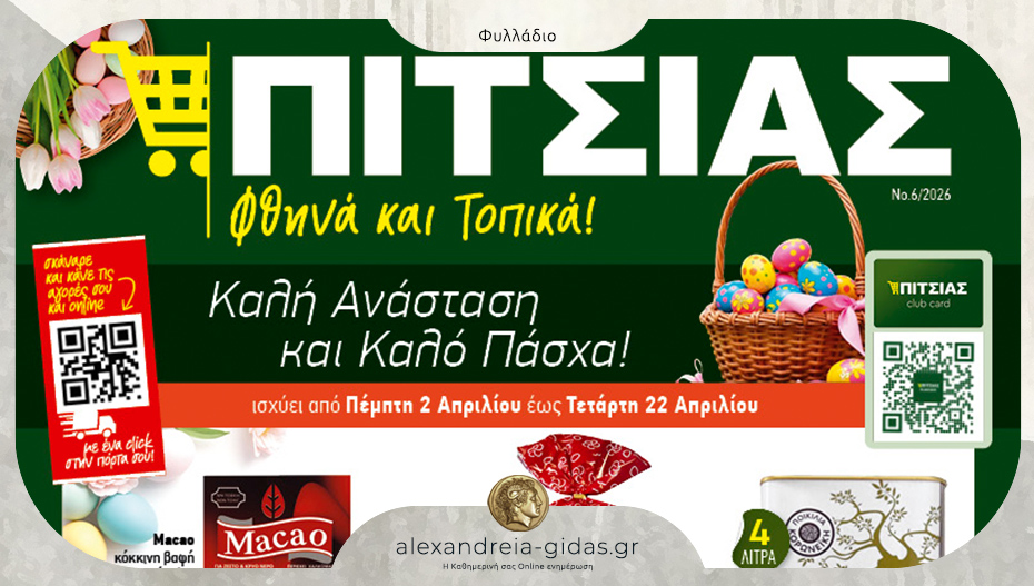 Δεν είναι πρωταπριλιά, είναι οι τιμές στο Πασχαλινό Φυλλάδιο του ΠΙΤΣΙΑΣ Μάρκετ – δείτε!