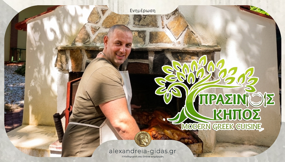 Ζητείται προσωπικό για το Κτήμα ΠΡΑΣΙΝΟΣ ΚΗΠΟΣ στην Αλεξάνδρεια