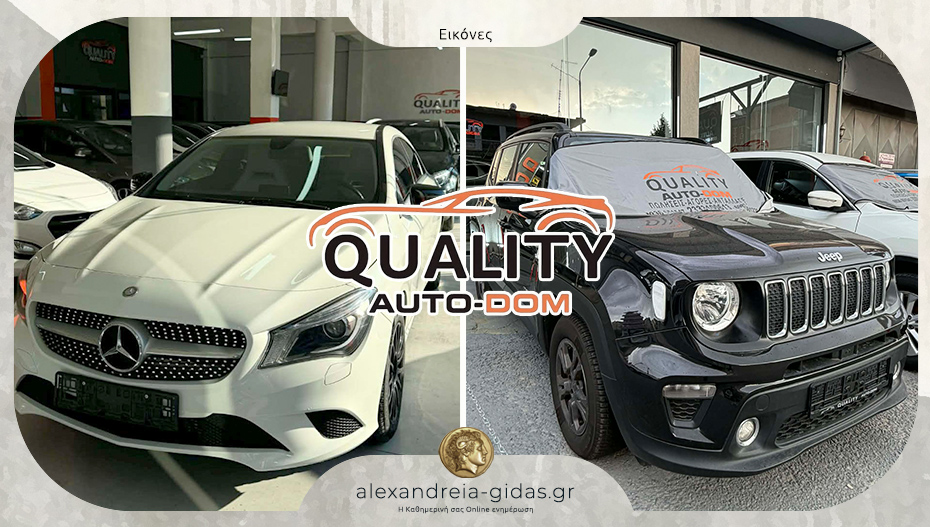Χρειάζεσαι αυτοκίνητο; Εύκολο! Κάνε μία επίσκεψη στο QUALITY AUTO-DOM στην Αλεξάνδρεια!