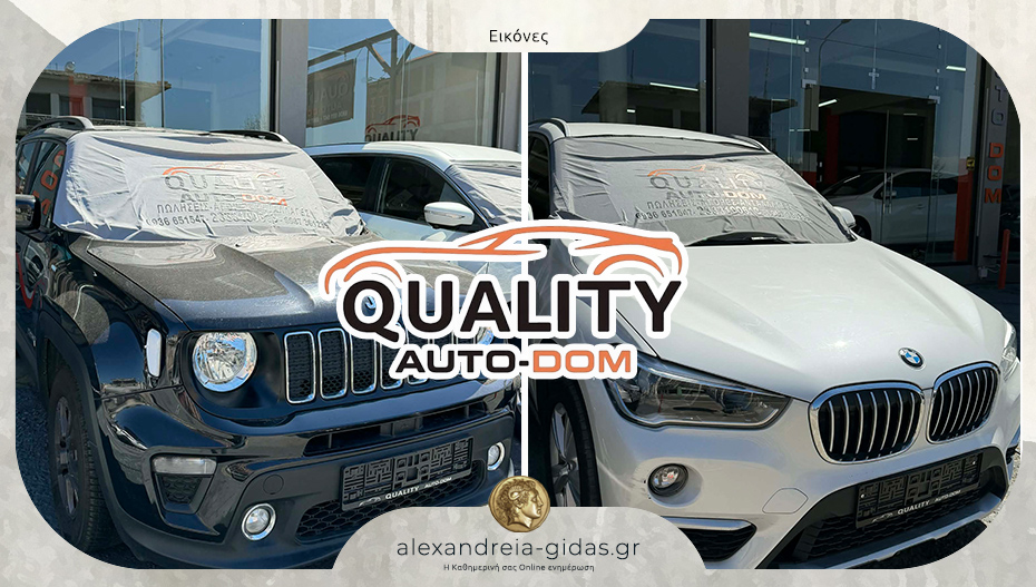 QUALITY AUTO-DOM: Ποιότητα και εμπιστοσύνη στην Αλεξάνδρεια για να διαλέξεις το επόμενο αυτοκίνητό σου!
