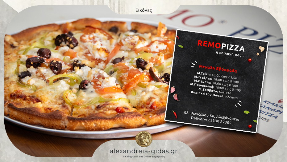 REMO PIZZA: Κοντά μας και με αγαπημένες νηστίσιμες γεύσεις – δείτε πως θα λειτουργήσει!