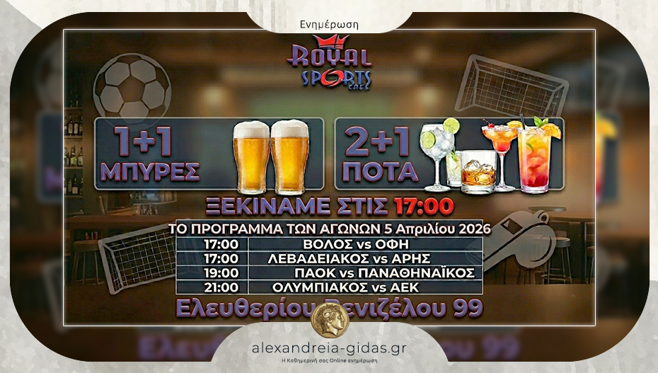 Τα σημερινά ντέρμπι της Super League παίζουν στις οθόνες του Royal Sportscafe Bar στην Αλεξάνδρεια!