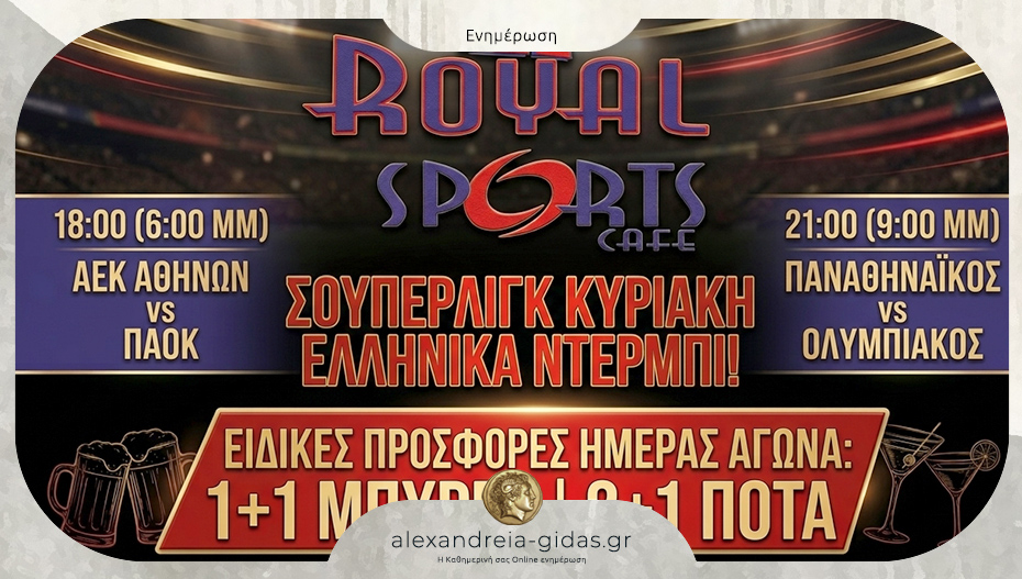 Τα ντέρμπι της Κυριακής στη Super League παίζουν στις οθόνες του Royal Sportscafe Bar στην Αλεξάνδρεια!