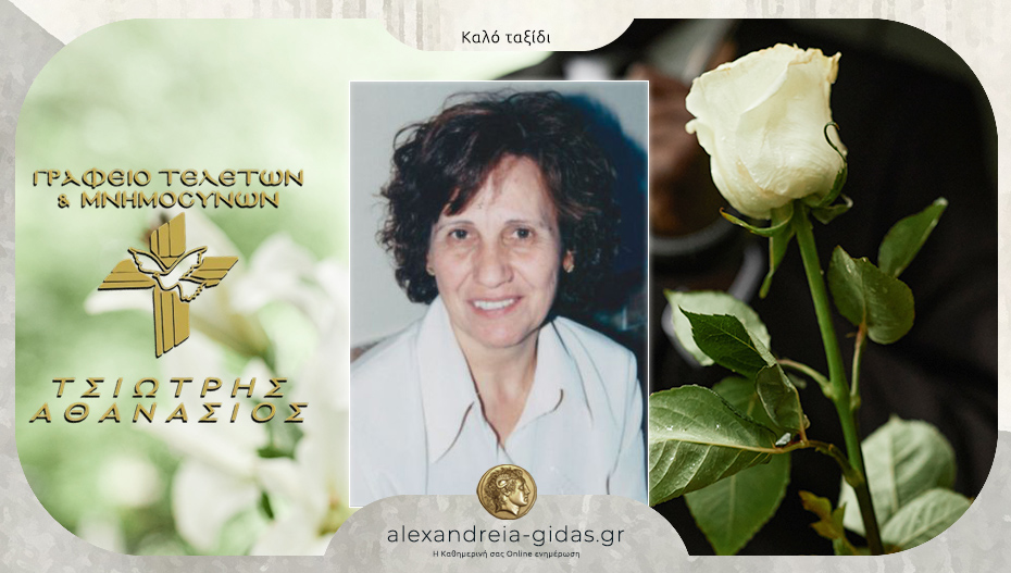 “Έφυγε” από τη ζωή η Στυλιανή Σαμαρά