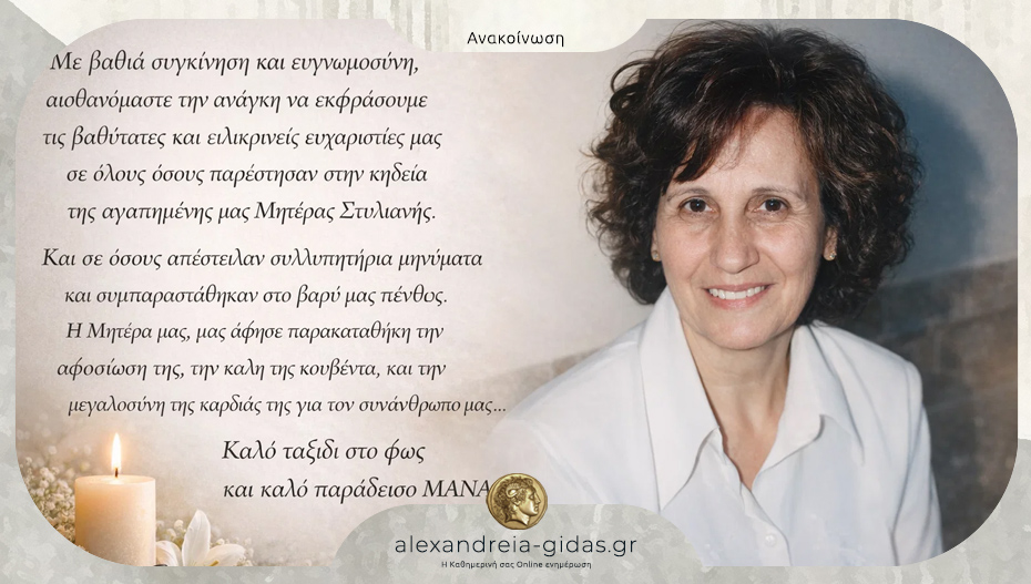 Ευχαριστήριο για την συμπαράσταση από την οικογένεια της Στυλιανής Σαμαρά