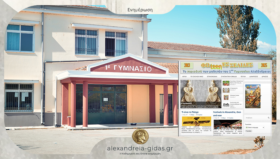 «Φωteenές Σελίδες»: Το περιοδικό των μαθητών του 1ου Γυμνασίου Αλεξάνδρειας