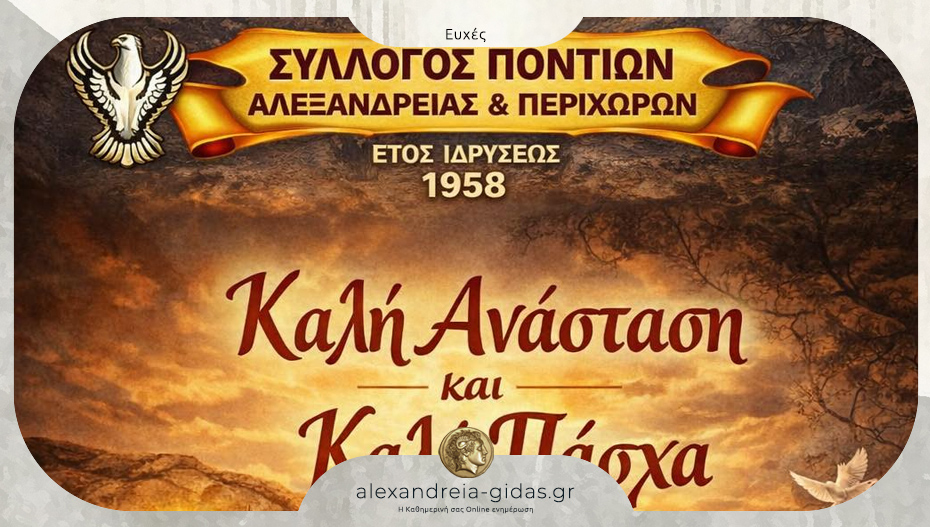 Καλό Πάσχα και Καλή Ανάσταση από τον Σύλλογο Ποντίων Αλεξάνδρειας και περιχώρων