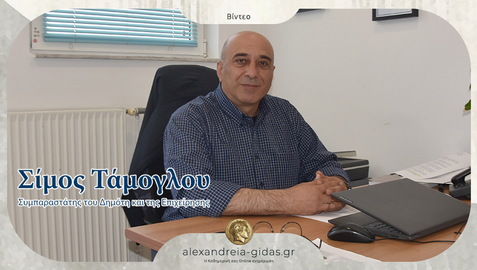 Τι είναι ο Συμπαραστάτης του Δημότη και της Επιχείρησης – συνέντευξη του Σίμου Τάμογλου