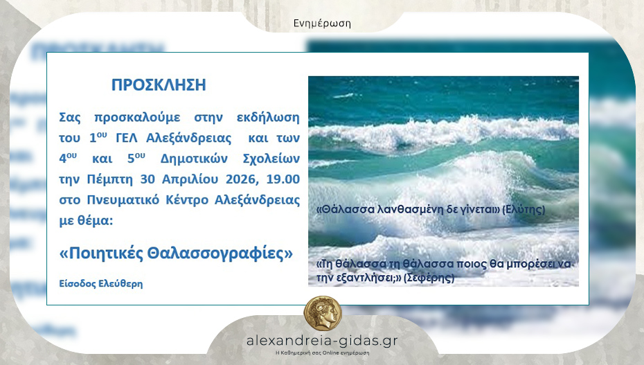 “Ποιητικές θαλασσογραφίες” από το 1ο ΓΕΛ και τα 4ο και 5ο Δημοτικά της Αλεξάνδρειας