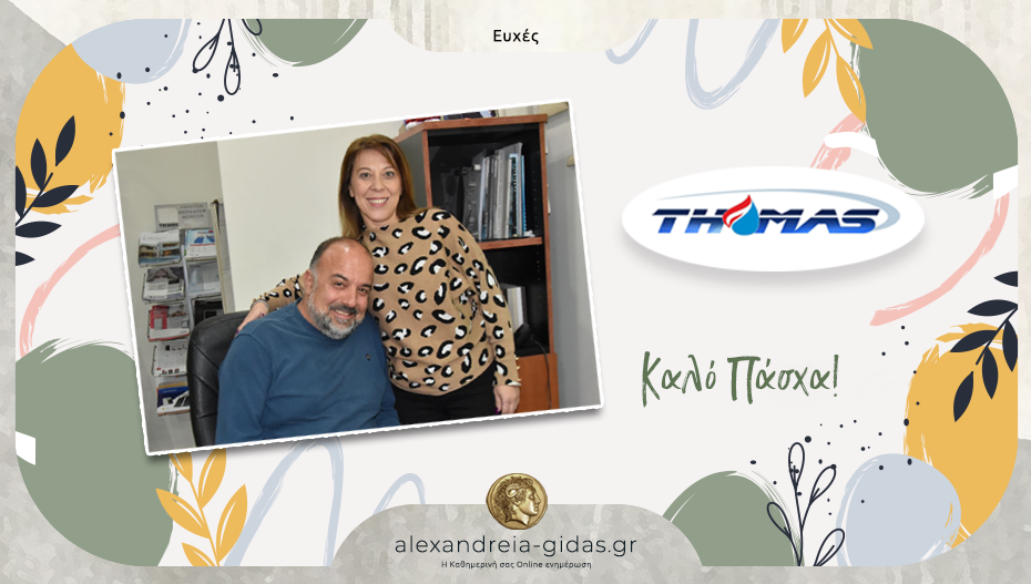 Ευχές για ΚΑΛΟ ΠΑΣΧΑ από το κατάστημα THOMAS στην Αλεξάνδρεια!