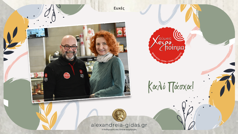 Ευχές για ΚΑΛΟ ΠΑΣΧΑ από το ΧΕΙΡΟΠΟΙΗΜΑ στην Αλεξάνδρεια!