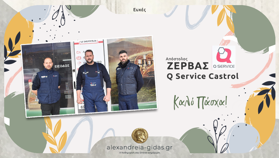 Ευχές για ΚΑΛΟ ΠΑΣΧΑ από το Q Service Castrol ΖΕΡΒΑΣ στην Αλεξάνδρεια!