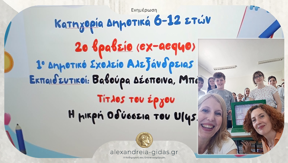 Το 1ο Δημοτικό Σχολείο Αλεξάνδρειας βραβεύτηκε στον διεθνή διαγωνισμό “Πολύγλωσσο Kamishibaï”