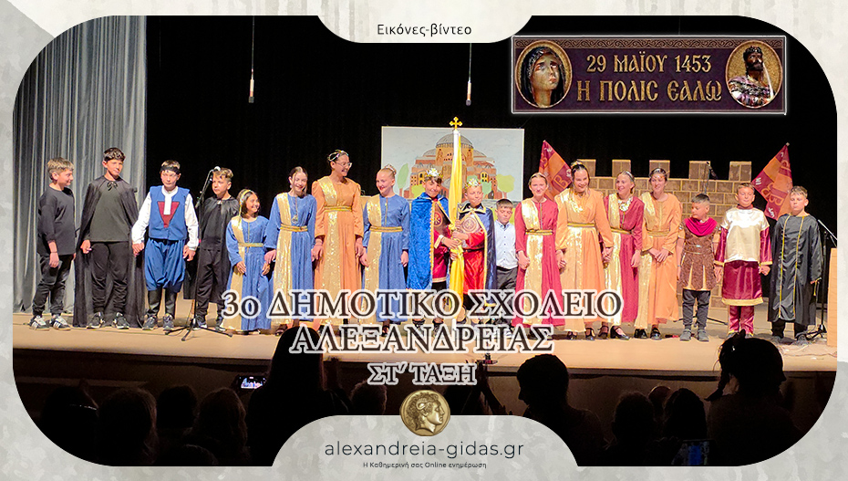 Συγκίνησε το 3ο Δημοτικό Σχολείο Αλεξάνδρειας με την παράσταση “29 Μαΐου 1453 Η Πόλις εάλω”
