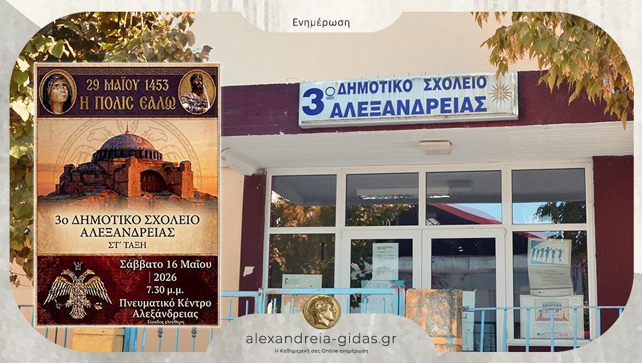 “29 Μαΐου 1453 Η Πόλις εάλω”: Η παράσταση που θα παρουσιάσει η ΣΤ’ τάξη του 3ου Δημοτικού Σχολείου Αλεξάνδρειας