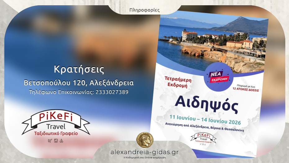 To PiKeFi Travel μας πάει στην Αιδηψό – κλείσε Online τη θέση σου για μια φανταστική εκδρομή!