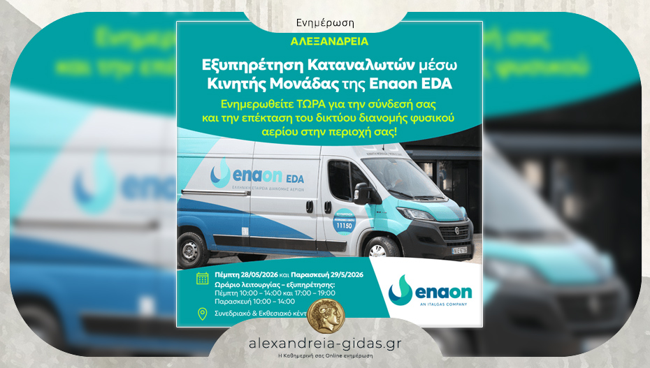 Στην Αλεξάνδρεια Πέμπτη και Παρασκευή κινητή μονάδα εξυπηρέτησης καταναλωτών για το φυσικό αέριο