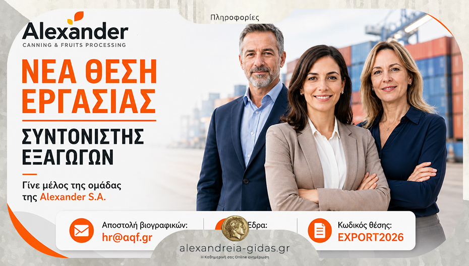 Η Alexander S.A. αναζητά Συντονιστή Εξαγωγών Export Operations Coordinator