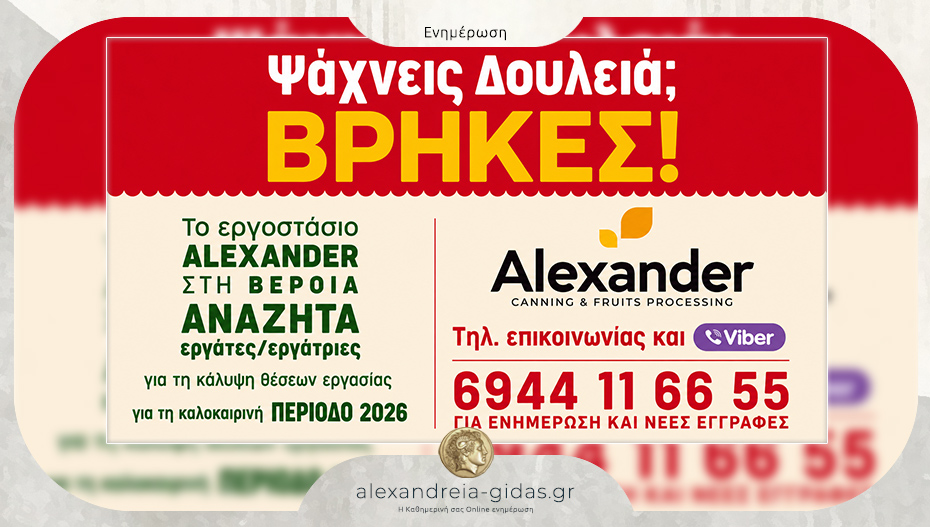 Ψάχνεις δουλειά για το καλοκαίρι; Βρήκες! Προσλαμβάνει η ΑΛΕΞΑΝΤΕΡ στη Βέροια!