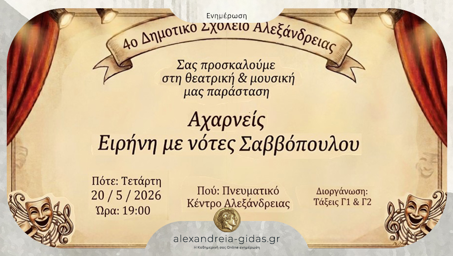 «Αχαρνείς – Ειρήνη με νότες Σαββόπουλου»: Θεατρική & μουσική παράσταση από το 4ο Δημοτικό Σχολείο Αλεξάνδρειας