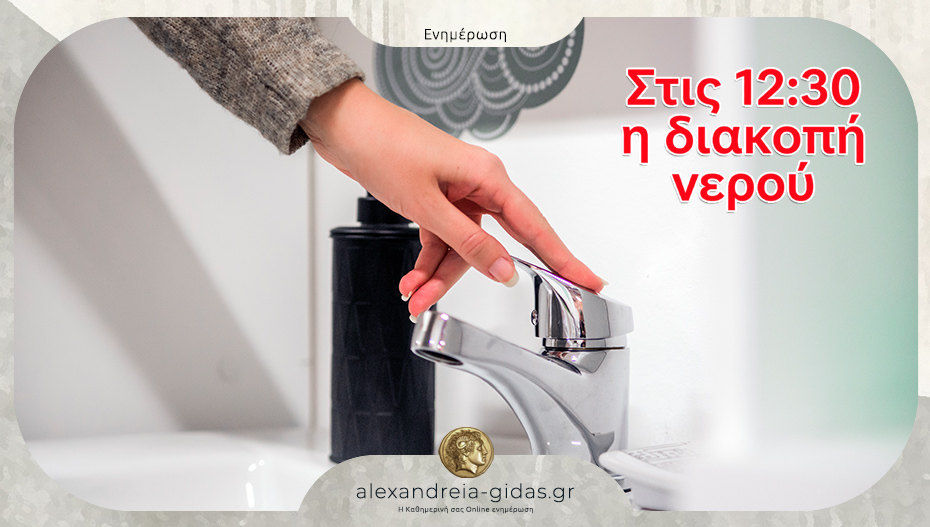 Έκτακτο: Στις 12:30 η διακοπή νερού σε όλη την Αλεξάνδρεια τη Δευτέρα