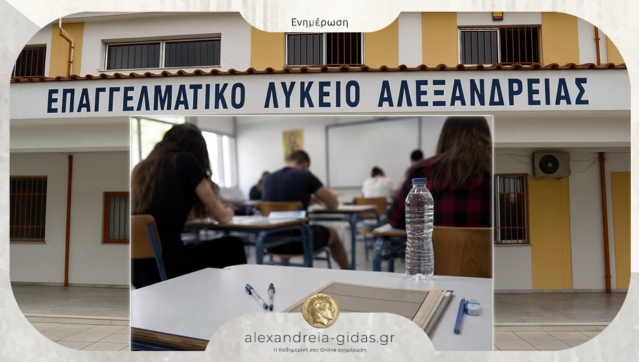 Καλή επιτυχία στις παννελήνιες από το ΕΠΑΛ Αλεξάνδρειας
