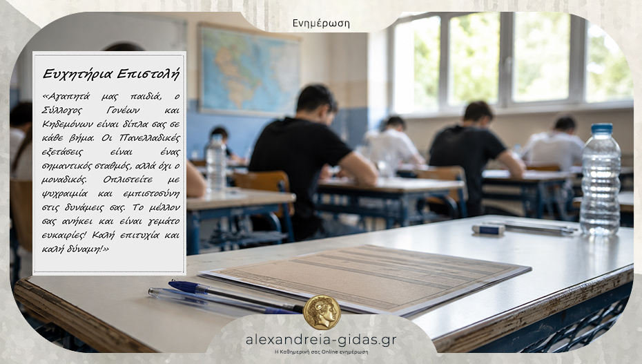 Οι γονείς του ΕΠΑΛ Αλεξάνδρειας εύχονται στους μαθητές που διαγωνίζονται στις πανελλαδικές