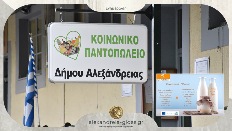 Συλλογή γάλακτος μακράς διαρκείας στο Κοινωνικό Παντοπωλείο Αλεξάνδρειας