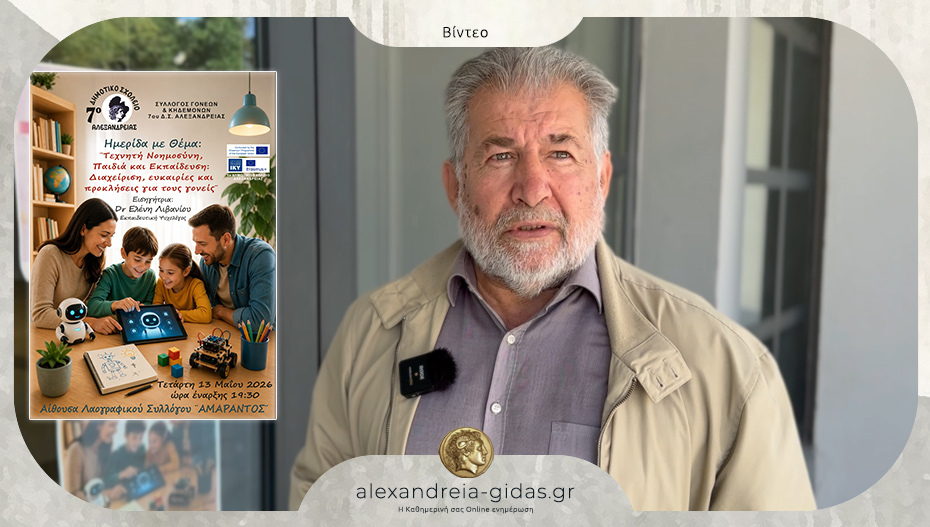 Ο Γρηγόρης Γιοβανόπουλος μιλάει για την εκδήλωση του 7ου Δημοτικού Σχολείου για την Τεχνητή Νοημοσύνη
