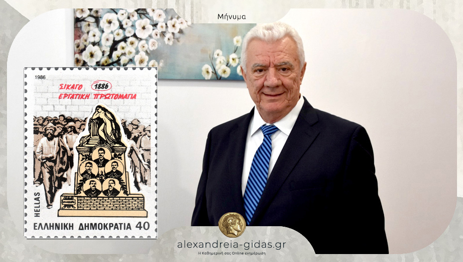 Μήνυμα του Δημάρχου Αλεξάνδρειας για την Εργατική Πρωτομαγιά