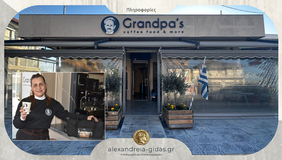 ΕΝΟΙΚΙΑΖΕΤΑΙ η επιχείρηση Grandpa’s Coffee food & more στην Αλεξάνδρεια