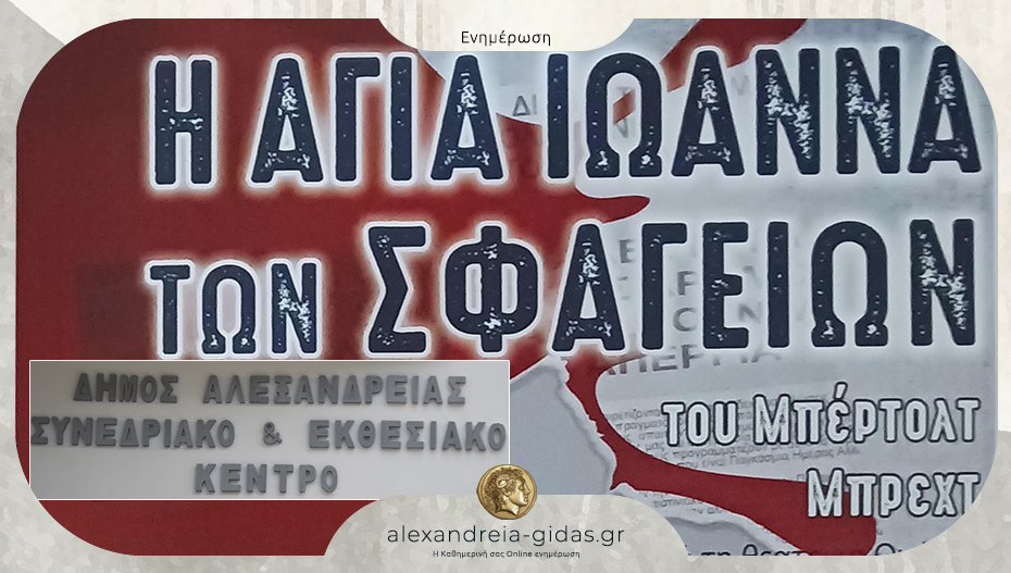 «Η Αγία Ιωάννα των Σφαγείων» του Μπέρτολτ Μπρεχτ στην Αλεξάνδρεια