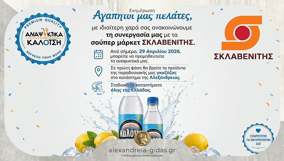 Συνεργασία των αναψυκτικών ΚΑΛΟΤΣΗ με τον ΣΚΛΑΒΕΝΙΤΗ!