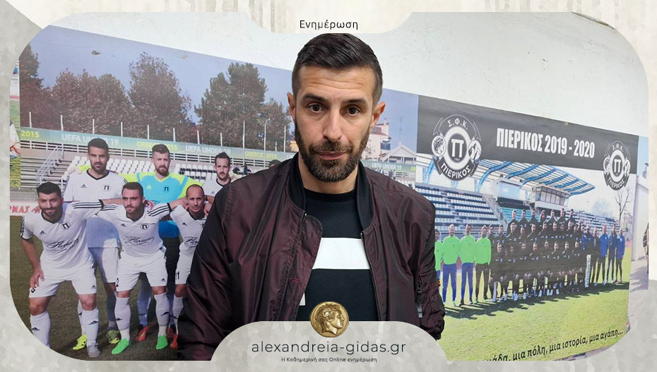 Χώρισαν οι δρόμοι της Α.Ε. Αλεξάνδρειας με τον Κώστα Κατσιαμήτα