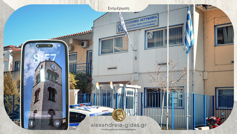 Βρέθηκε iPhone στην Αλεξάνδρεια – βρίσκεται στο Τμήμα Δίωξης και Εξιχνίασης Εγκλημάτων