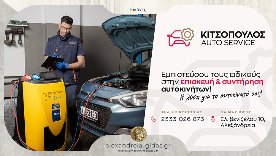Κιτσόπουλος Auto Service στην Αλεξάνδρεια: Πλήρεις λύσεις για την επιδιόρθωση και συντήρηση του αυτοκινήτου σας!