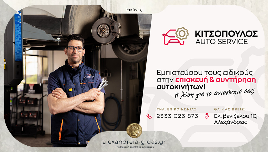 Κιτσόπουλος Auto Service στην Αλεξάνδρεια: Η εμπιστοσύνη που κερδίζεται μία απλή επίσκεψη!
