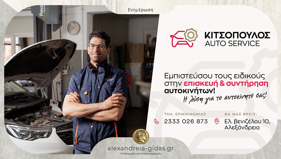 Κιτσόπουλος Auto Service στην Αλεξάνδρεια: Μια απλή επίσκεψη θα σας πείσει!