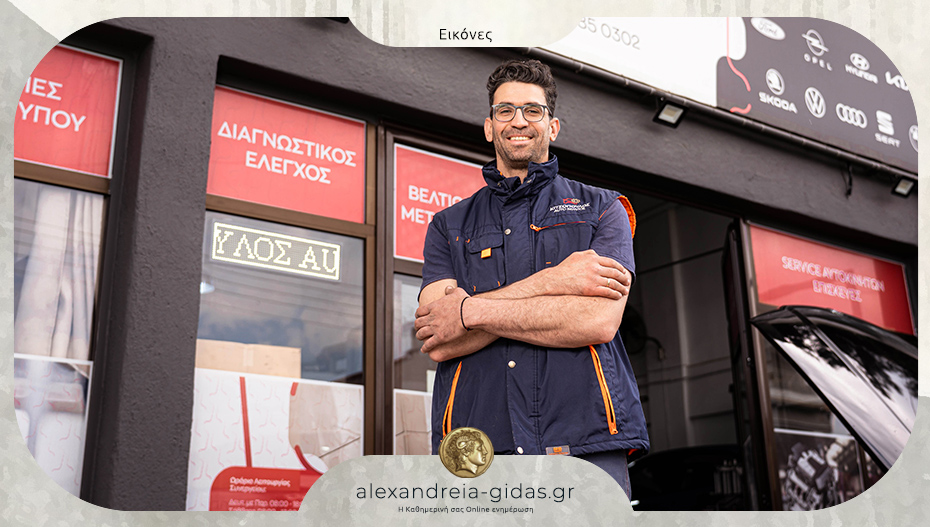 Κιτσόπουλος Auto Service στην Αλεξάνδρεια: Η εμπιστοσύνη που κερδίζεται με κάθε service
